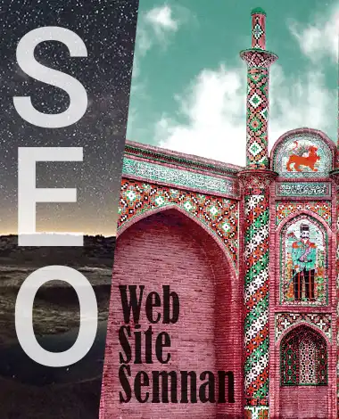سئو سایت سمنان